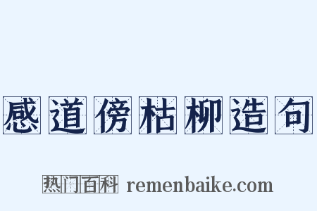 感道傍枯柳造句是什么意思的图片
